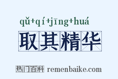 取其精华是什么意思的图片
